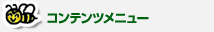 コンテンツメニュー