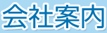 銀鳥産業株式会社 - 会社案内