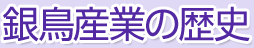 銀鳥産業株式会社 - 銀鳥産業の歴史