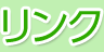 銀鳥産業株式会社 - リンク