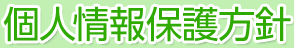 銀鳥産業株式会社 - 個人情報保護方針