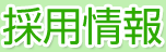 銀鳥産業株式会社 - 採用情報
