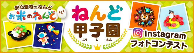 お米のねんど　ねんど甲子園開催