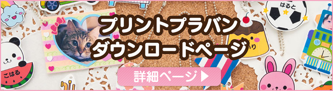 銀鳥産業のプリントプラバン