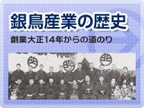 銀鳥産業の歴史 - 創業対象14年からの道のり