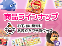 商品ラインナップ - お子様の発育にお役立ちできるグッズ