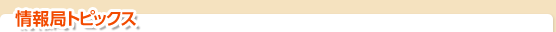 情報局トピックス