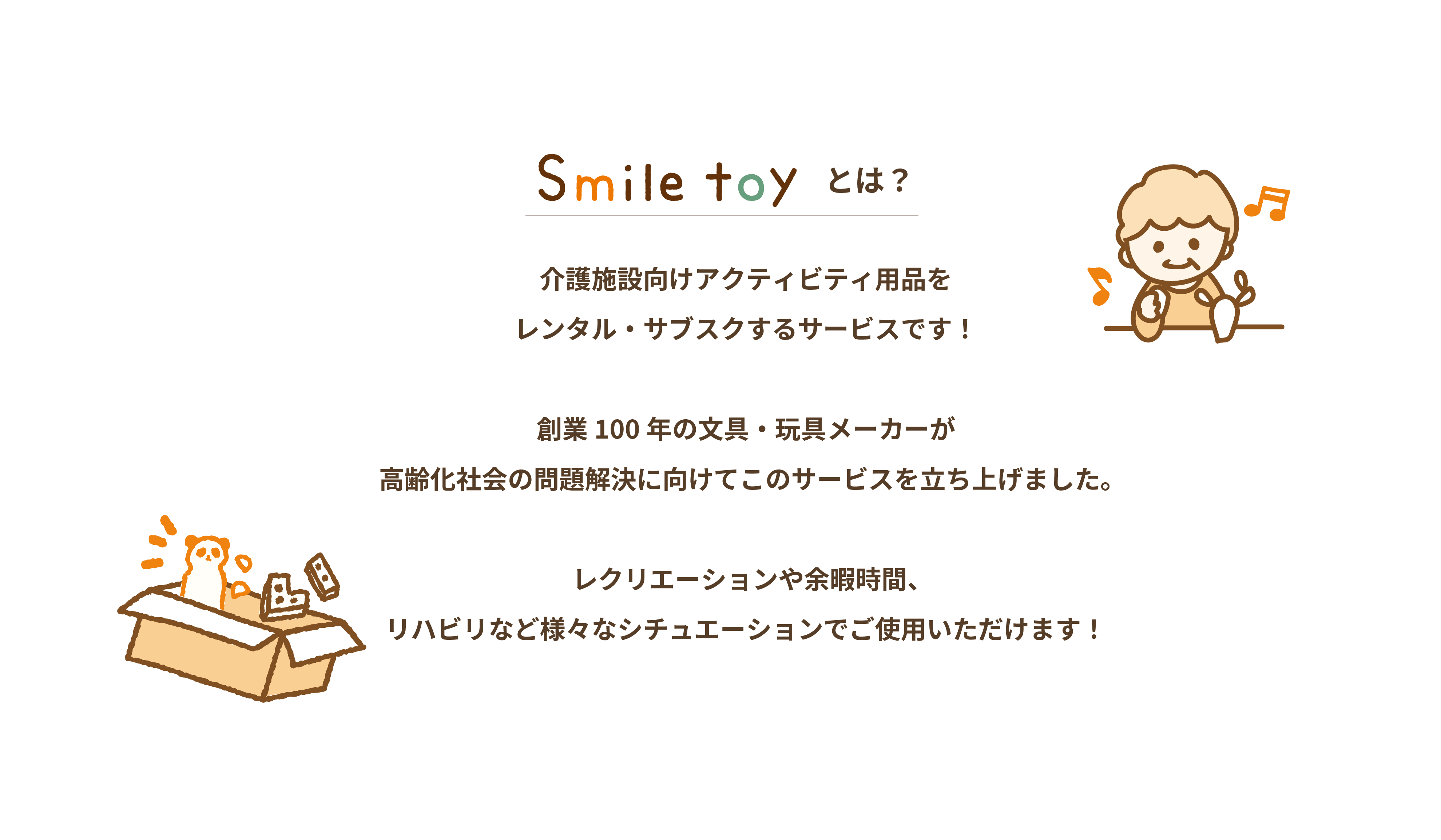 スマイルトイとは