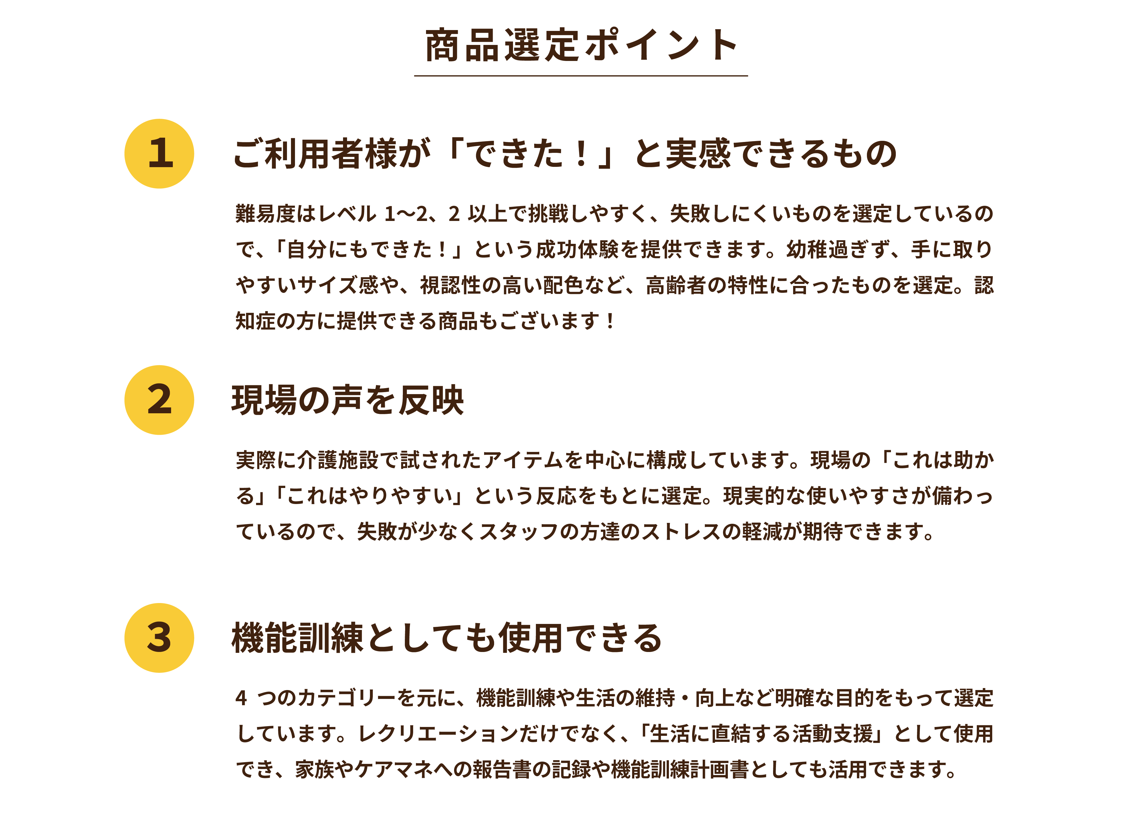 商品選定ポイント