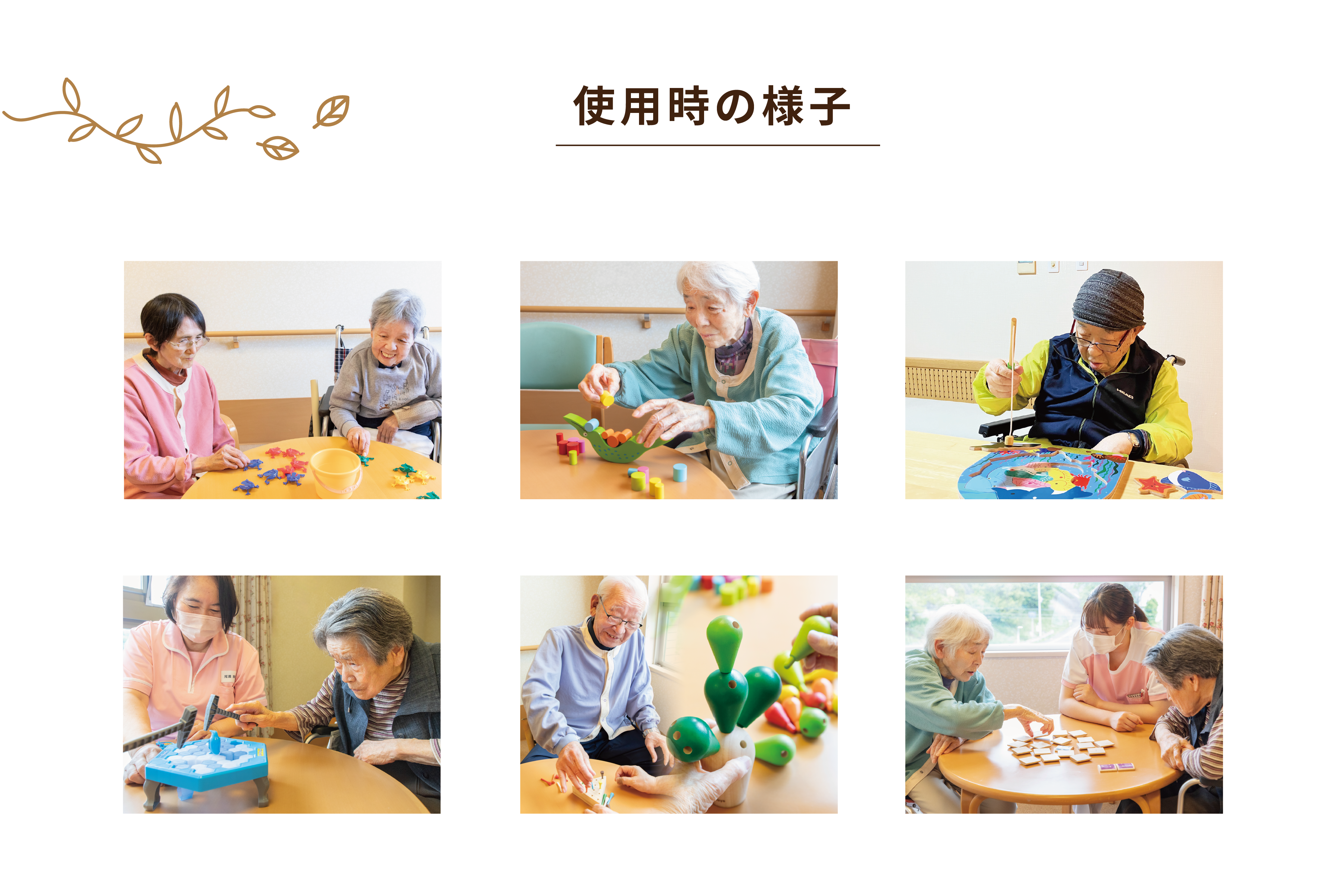 使用時の様子
