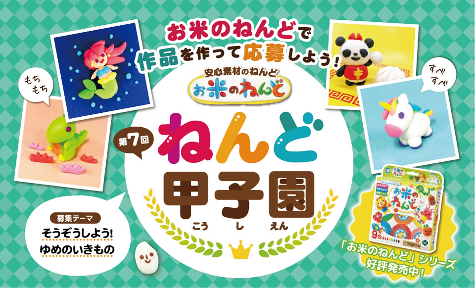 Instagramフォトコンテスト 第7回ねんど甲子園 結果発表